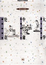 蔡志忠古典漫画 大学；中庸；论语