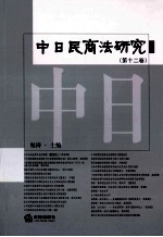 中日民商法研究 第12卷