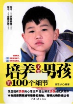 培养了不起男孩的100个细节