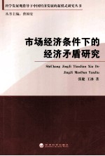 市场经济条件下的经济矛盾研究