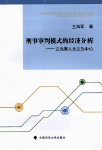 刑事审判模式的经济分析 以当事人主义为中心