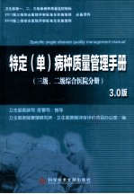 特定《单》病种质量管理手册 三级二级综合医院分册 3.0版