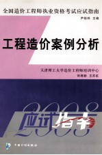 2008年版全国造价工程师执业资格考试应试指南 工程造价案例分析