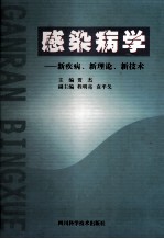 感染病学 新疾病、新理论、新技术