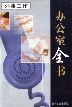 办公室全书 第9册 外事工作