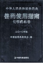 中华人民共和国兽药典 兽药使用指南 化学药品卷 2010年版