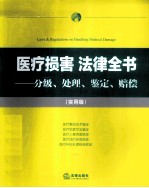 医疗损害法律全书 分级、处理、鉴定、赔偿 实用版