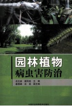 园林植物病虫害防治