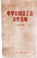 中华全国总工会文件选编 1982年