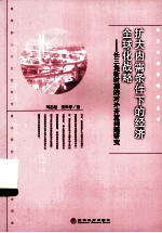 扩大内需条件下的经济全球化战略 长三角新时期的对外开放问题研究