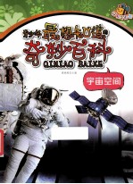 青少年最想知道的奇妙百科 宇宙空间 经典全彩版