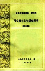 马克思主义与历史科学 （论文集）纪念马克思逝世一百周年