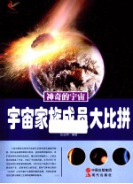 神奇的宇宙 宇宙家族成员大比拼