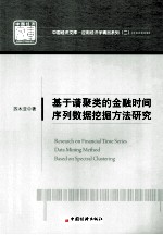 基于谱聚类的金融时间序列数据挖掘方法研究