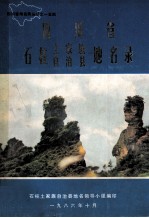 四川省石柱土家族自治县地名录