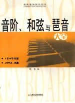 音阶、和弦与琶音大全