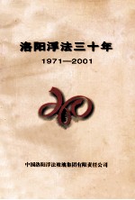 洛阳浮法三十年 1971-2001