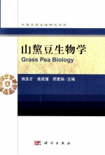 山黧豆生物学