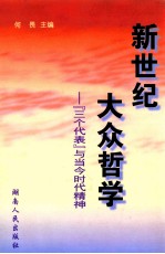 新世纪大众哲学 “三个代表”与当今时代精神