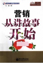 营销从讲故事开始