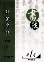 硬笔字帖 第2辑 1