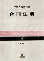 中华人民共和国民事法典 4 应用版