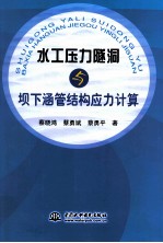 水工压力隧洞与坝下涵管结构应力计算