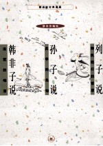 蔡志忠古典漫画 列子说；孙子说；韩非子说