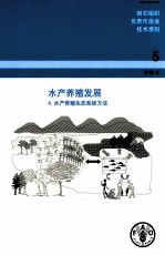 粮农组织负责任渔业技术准则 5 补编 4 水产养殖发展 4水产养殖生态系统办法