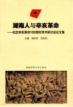 湖南人与辛亥革命  纪念辛亥革命100周年学术研讨会论文集