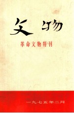 文物  革命文物特刊