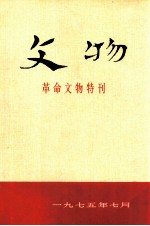 文物  革命文物特刊1975年总4号