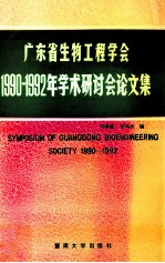 广东省生物工程学会1990-1992年学术研讨会论文集