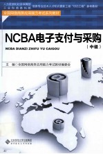 NCBA电子支付与采购 中级