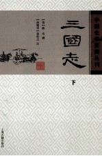 中国史学要籍丛刊 三国志 下