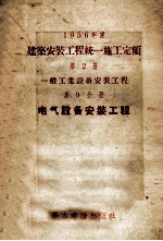 1956年度建筑安装工程统一施工定额 第1册 一般工业与居住建筑工程 第9分册 电气设备安装工程