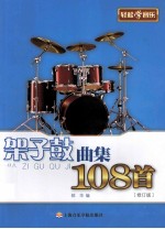 架子鼓曲集108首