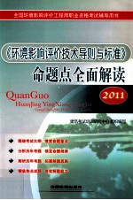 《环境影响评价技术导则与标准》命题点全面解读 2011