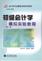 初级会计学模拟实验教程  第2版