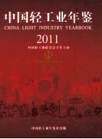 中国轻工业年鉴  2011