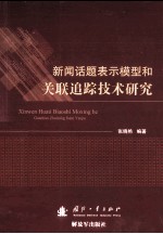 新闻话题表示模型和关联追踪技术研究