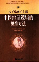 从《伤寒论》看中医辨证逻辑的思维方法