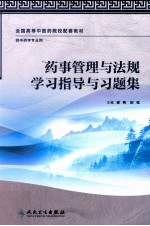 药事管理与法规学习指导与习题集