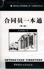 建筑施工现场管理人员一本通系列丛书 合同员一本通 第2版