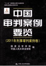 中国审判案例要览 2011年刑事审判案例卷