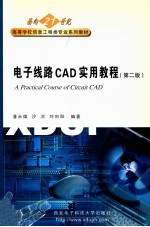 电子线路CAD实用教程