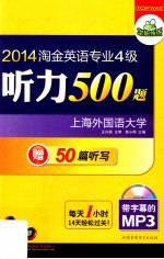 2014淘金英语专业四级听力500题