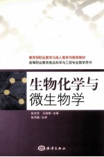 生物化学与微生物学