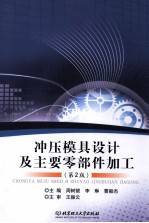 冲压模具设计及主要零部件加工 第2版