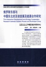 俄罗斯东部与中国东北的互动发展及能源合作研究